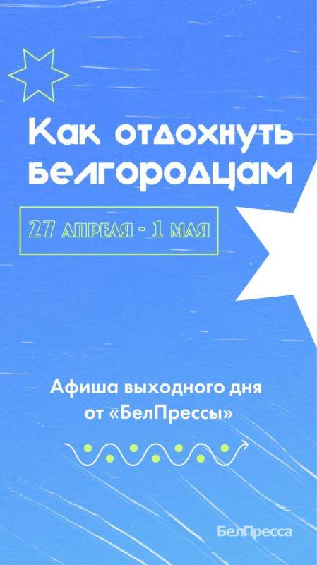 Как отдохнуть белгородцам в выходные?