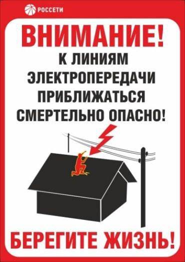 «Белгородэнерго» предупреждает об опасности несанкционированного вмешательства в работу энергообъектов