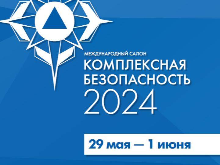 Салон «Комплексная безопасность-2024» посетят свыше двух десятков иностранных делегаций