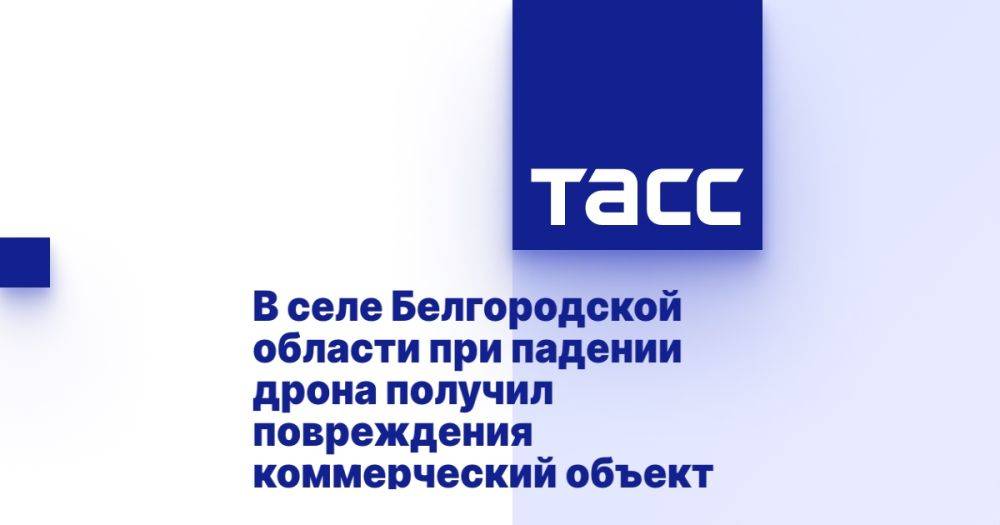 В селе Белгородской области при падении дрона получил повреждения коммерческий объект