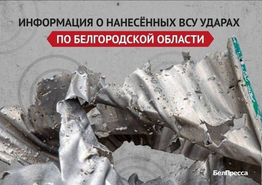 Вчера, 19 апреля, ВСУ атаковали 10 муниципалитетов Белгородской области