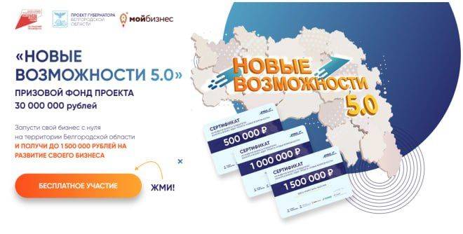 Более 5 тысяч заявок от жителей Белгородской области уже поступило на конкурс «Новые возможности 5.0»