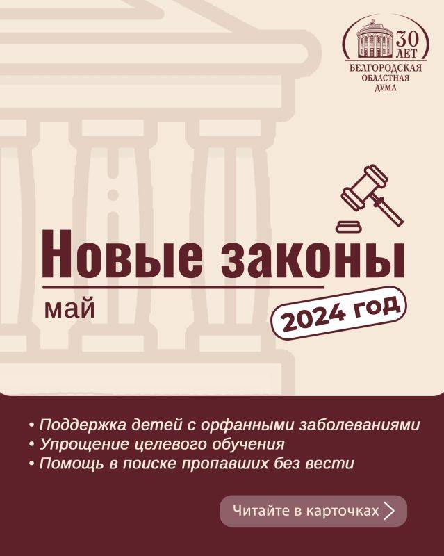 Законодательный май-2024: какие законы и нормы войдут в жизнь россиян в этом месяце?