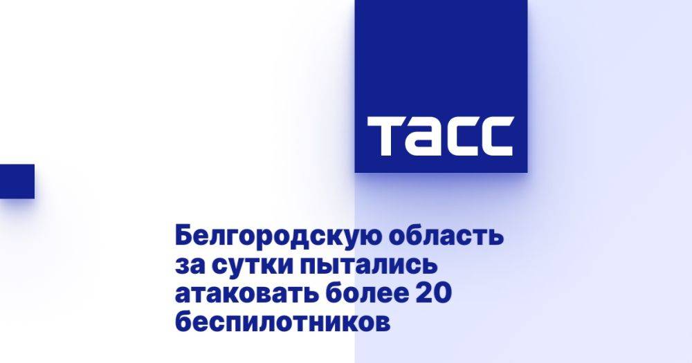 Белгородскую область за сутки пытались атаковать более 20 беспилотников