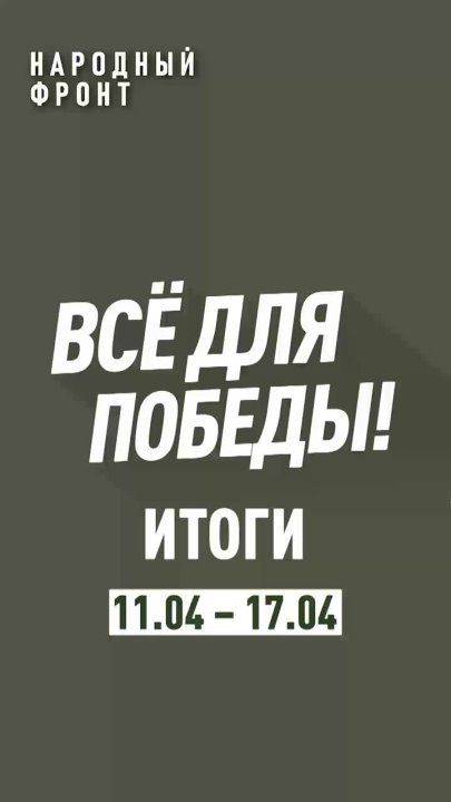 Поездка с гуманитарной миссией в Белгород, помощь военному госпиталю медикаментами, доставка бойцам на запорожском направлении – что на этой неделе делал Народный фронт?