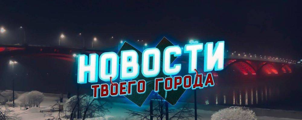 Что прямо сейчас происходит у тебя в городе? Следим здесь и вам советуем: