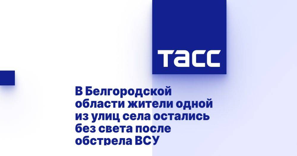 В Белгородской области жители одной из улиц села остались без света после обстрела ВСУ