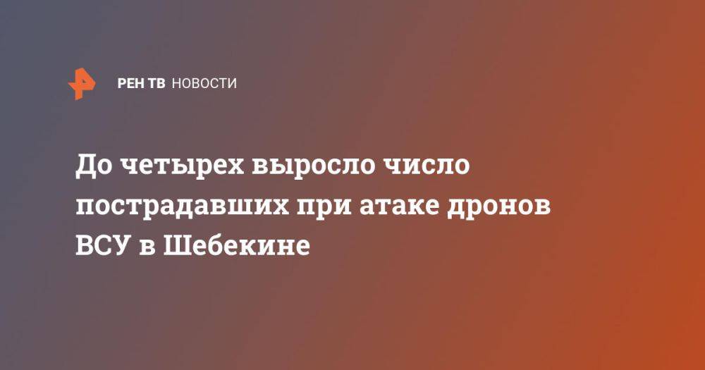 До четырех выросло число пострадавших при атаке дронов ВСУ в Шебекине