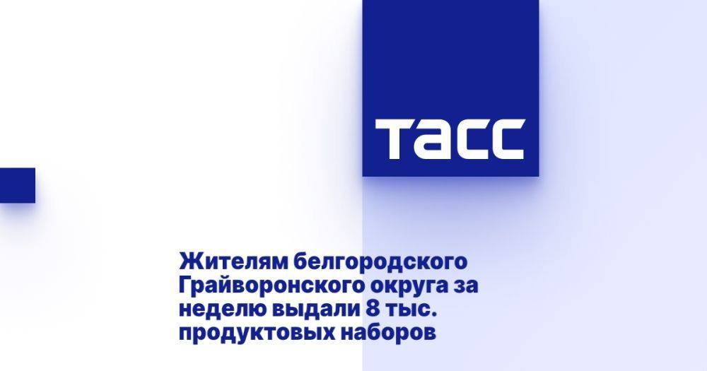 Жителям белгородского Грайворонского округа за неделю выдали 8 тыс. продуктовых наборов