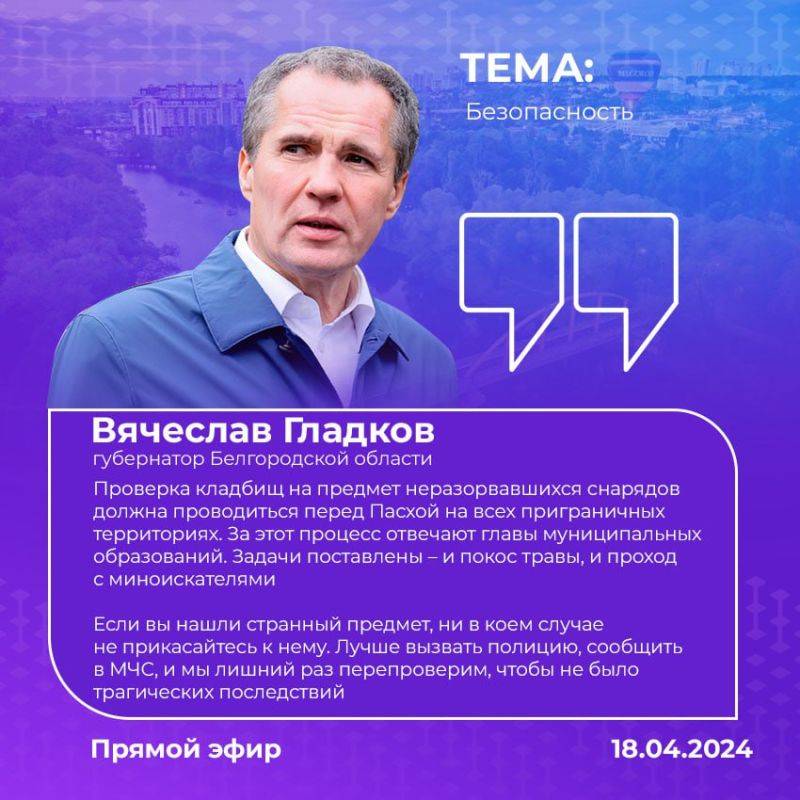 В прямом эфире Вячеслав Гладков ответил на вопрос жителей, будут ли проверять перед Пасхой кладбища в обстреливаемых районах на предмет неразорвавшихся снарядов