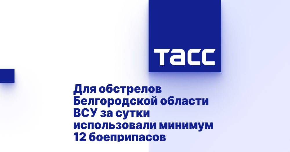 Для обстрелов Белгородской области ВСУ за сутки использовали минимум 12 боеприпасов