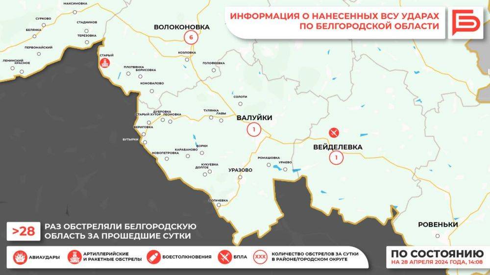 За прошедшие сутки ВСУ обстреляли Белгородскую область не менее 28 раз