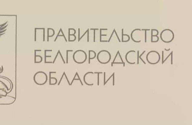 Белгородцы, которые полностью утратили жильё из?за обстрелов, получат компенсацию от властей