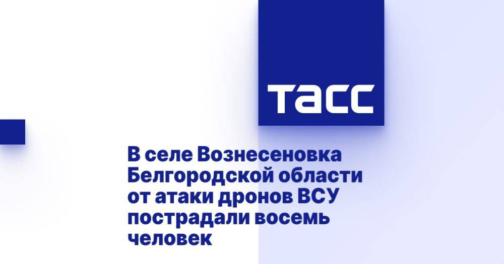 В селе Вознесеновка Белгородской области от атаки дронов ВСУ пострадали восемь человек