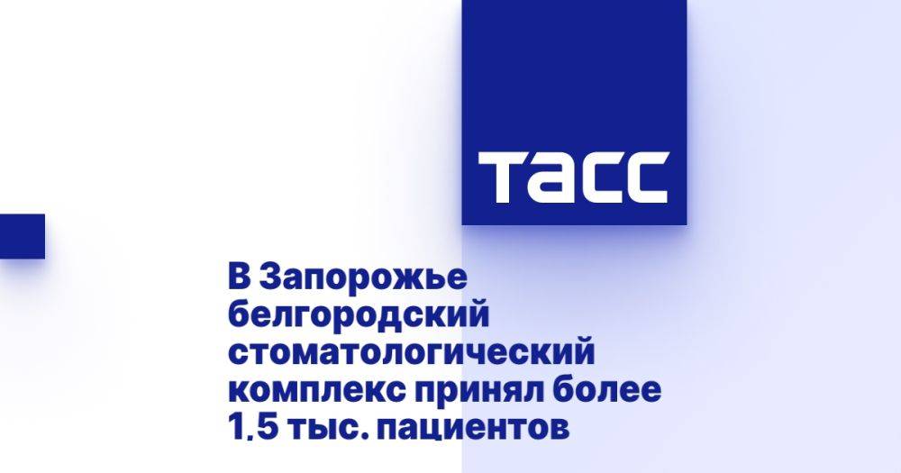 В Запорожье белгородский стоматологический комплекс принял более 1,5 тыс. пациентов