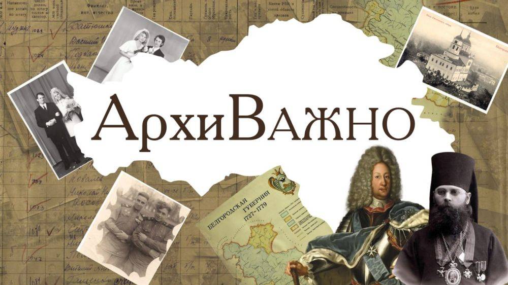 «АРХИважно». Духовная жизнь Белгородчины в 17 веке – 3