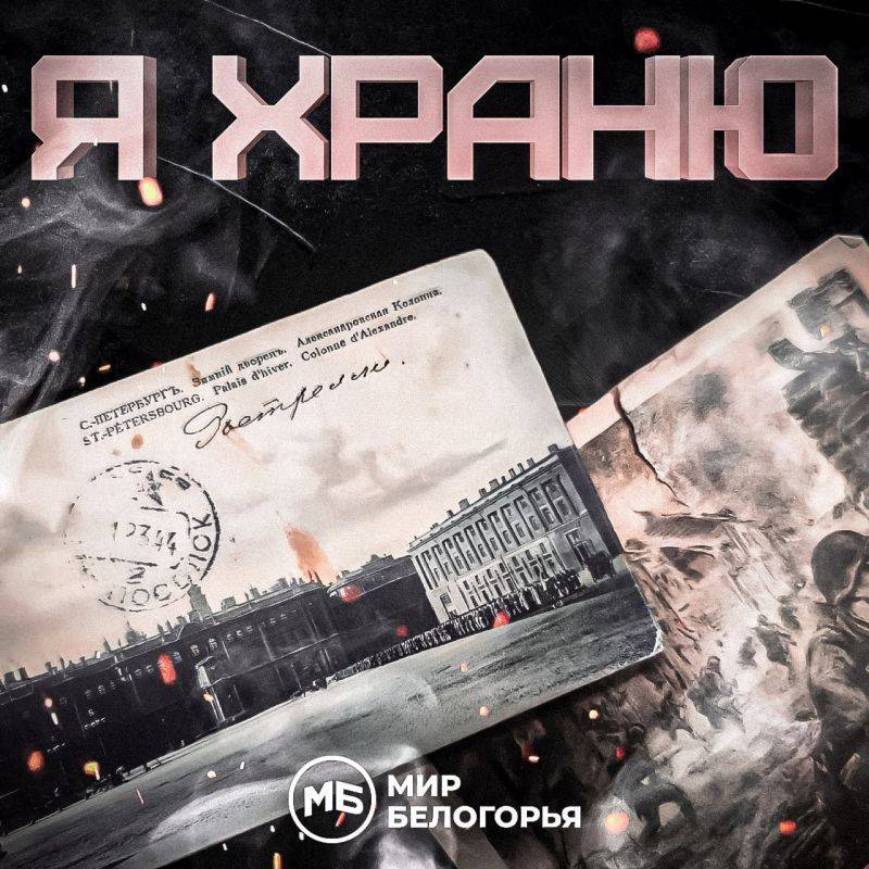 Новый проект «Мира Белогорья» – «Я храню»