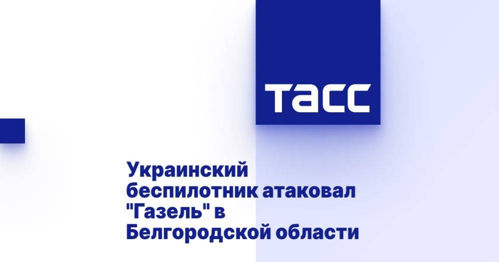 Украинский беспилотник атаковал "Газель" в Белгородской области