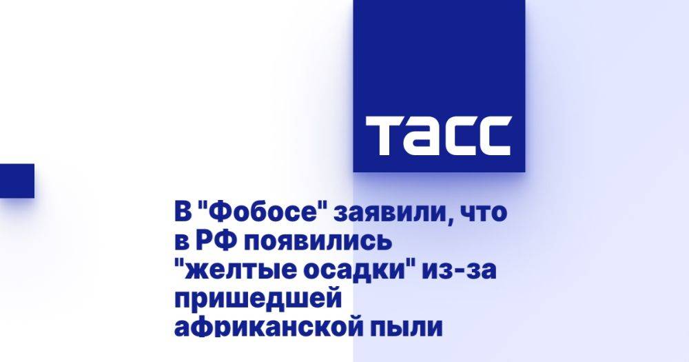 В "Фобосе" заявили, что в РФ появились "желтые осадки" из-за пришедшей африканской пыли