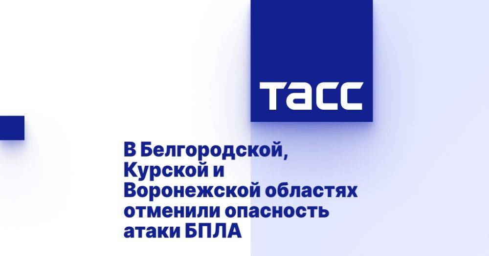 В Белгородской, Курской и Воронежской областях отменили опасность атаки БПЛА