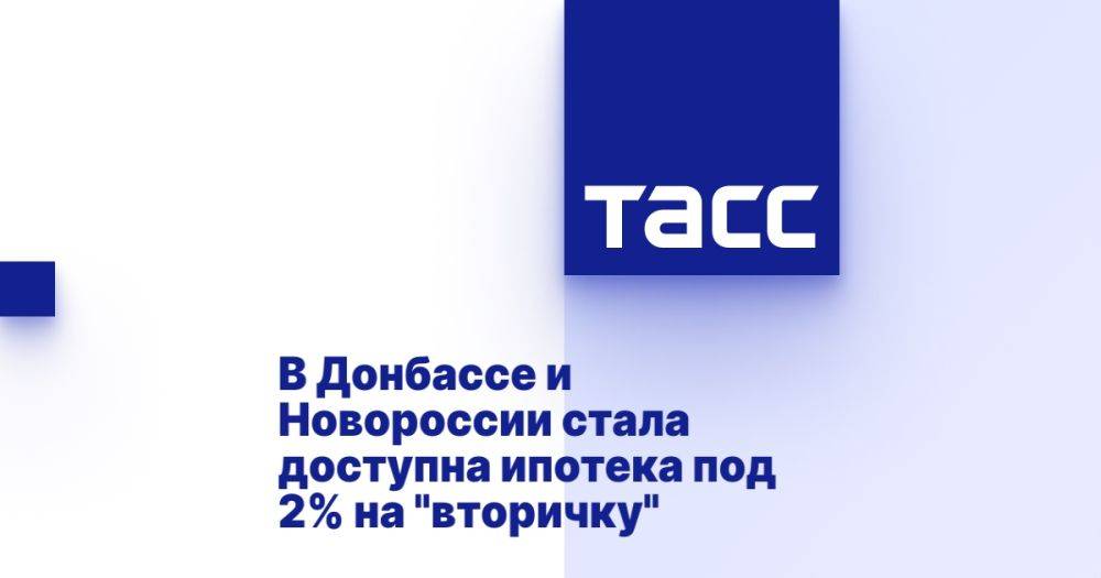 В Донбассе и Новороссии стала доступна ипотека под 2% на "вторичку"