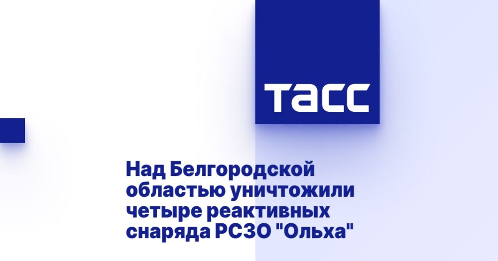 Над Белгородской областью уничтожили четыре реактивных снаряда РСЗО "Ольха"