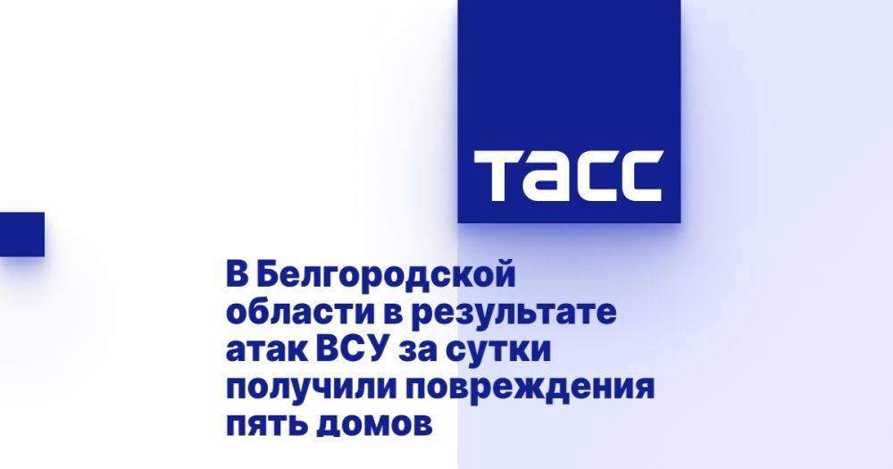 В Белгородской области в результате атак ВСУ за сутки получили повреждения пять домов