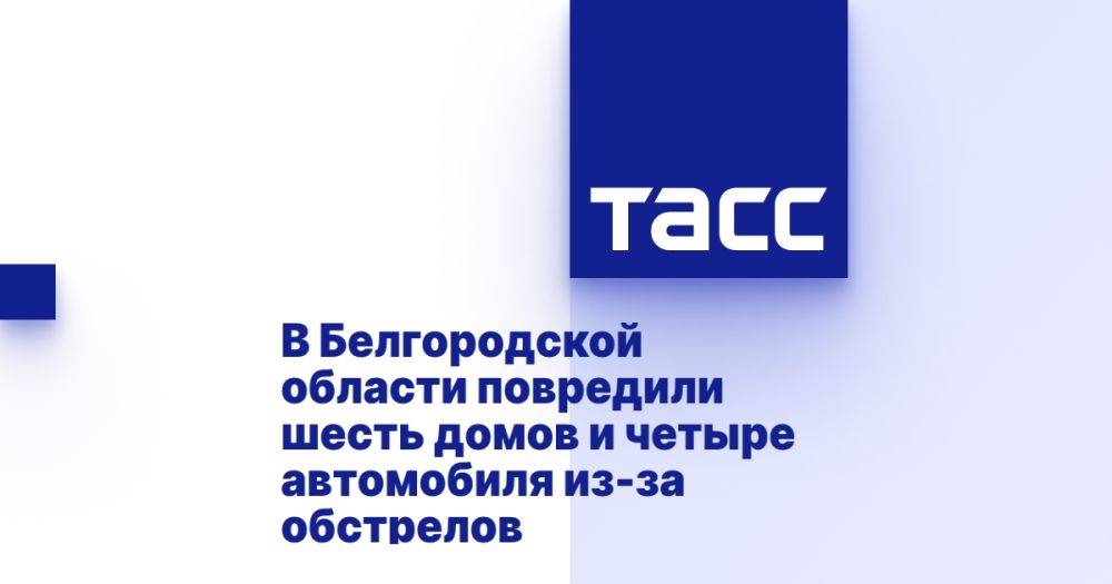 В Белгородской области повредили шесть домов и четыре автомобиля из-за обстрелов