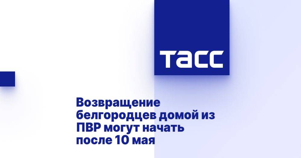 Возвращение белгородцев домой из ПВР могут начать после 10 мая