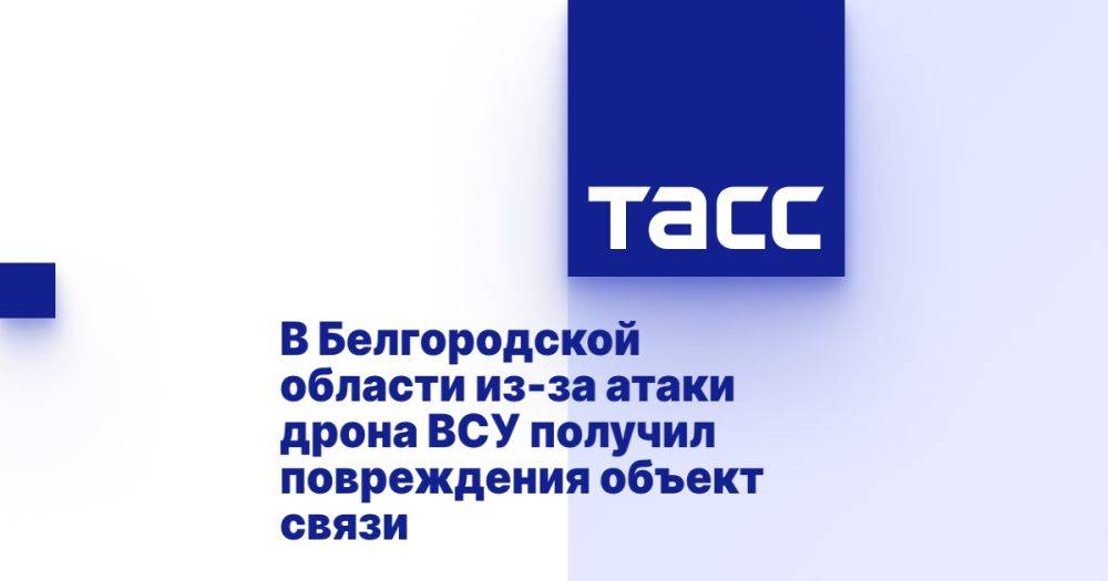 В Белгородской области из-за атаки дрона ВСУ получил повреждения объект связи