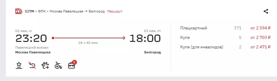 Билеты есть, нет спроса? Можно ли уехать в Москву из Белгорода на майские праздники3