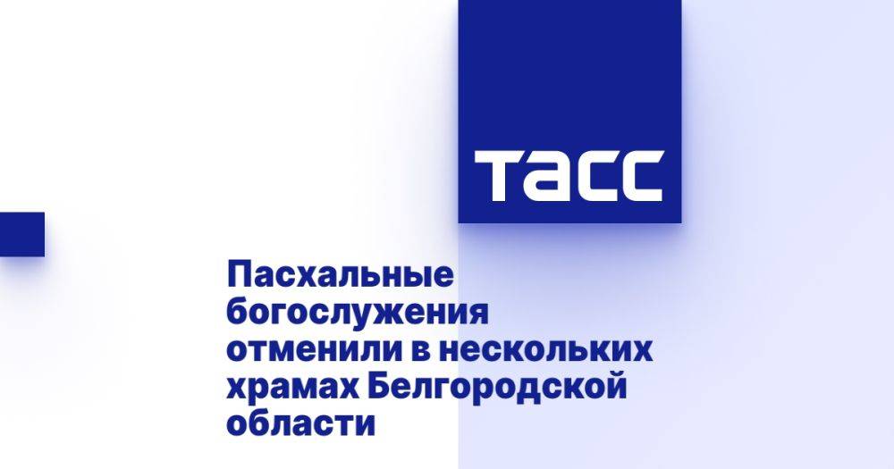 Пасхальные богослужения отменили в нескольких храмах Белгородской области