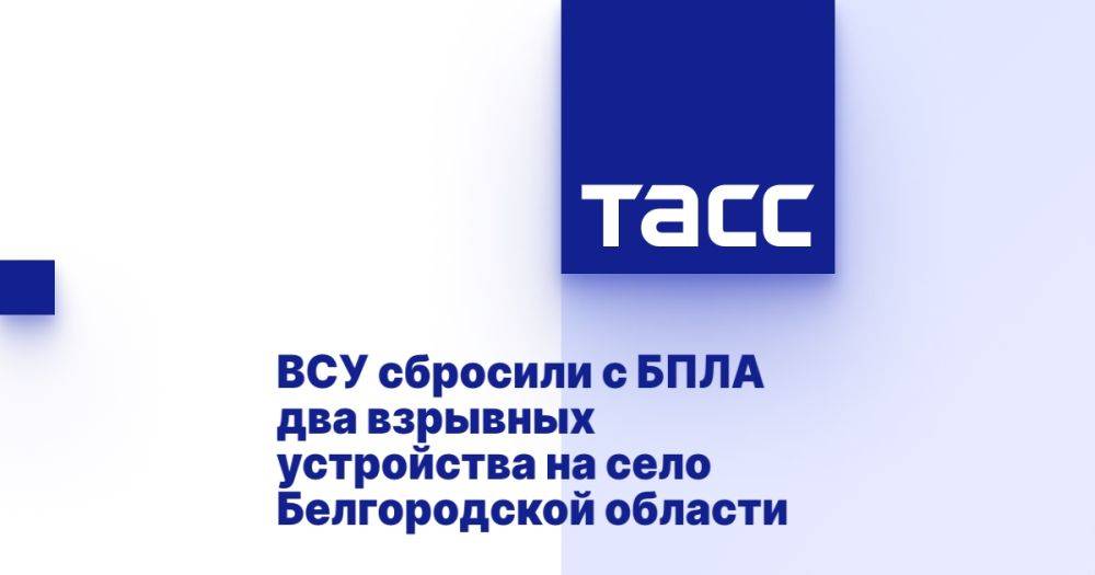 ВСУ сбросили с БПЛА два взрывных устройства на село Белгородской области