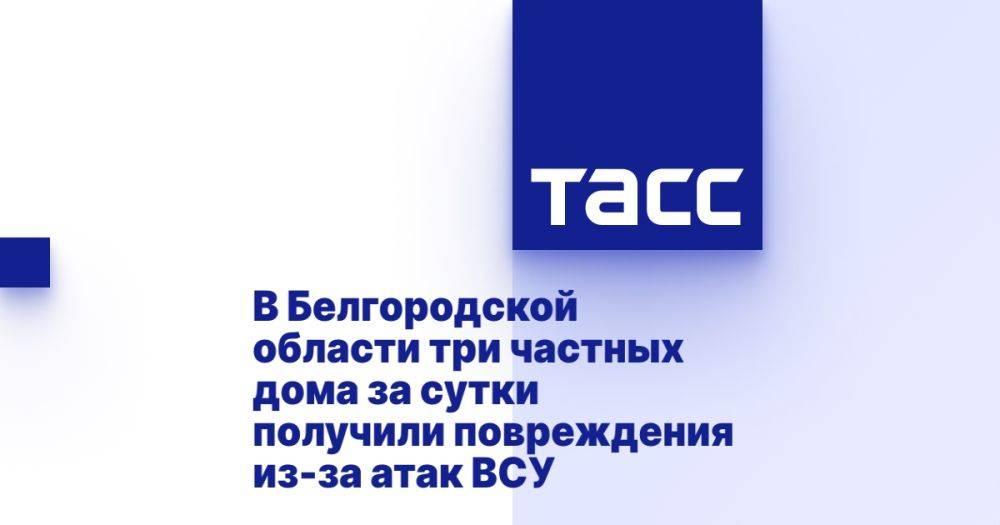 В Белгородской области три частных дома за сутки получили повреждения из-за атак ВСУ