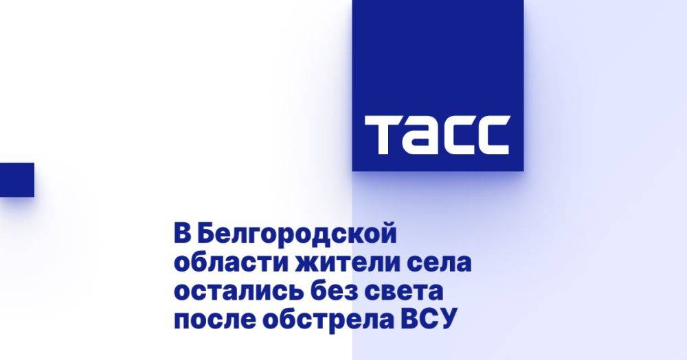 В Белгородской области жители села остались без света после обстрела ВСУ