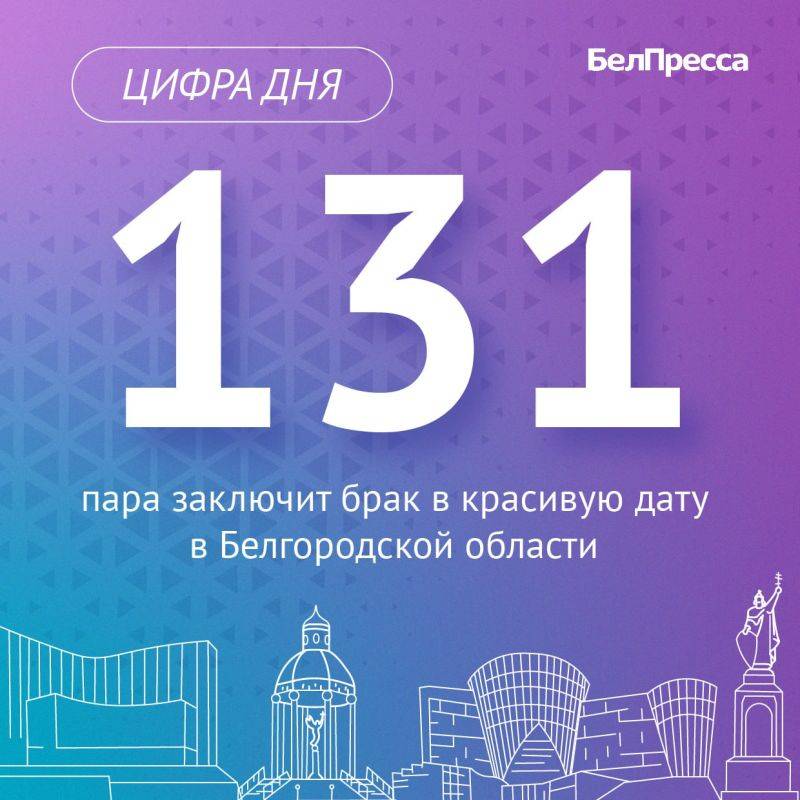 131 пара заключит брак в красивую дату 24.04.2024 в Белгородской области