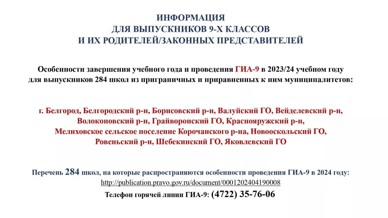 Памятка белгородским родителям и выпускникам