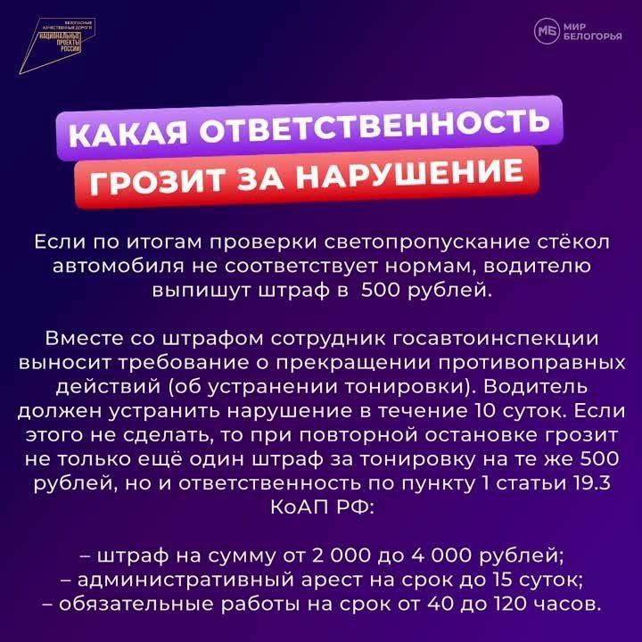 Тонировка. Некоторые автовладельцы тонируют стёкла, чтобы скрыть салон от посторонних глаз и уменьшить блики от солнца при движении. Российское законодательство не запрещает тонировку, однако есть определённые правила, которым она должна соответствовать