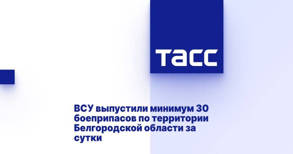 ВСУ выпустили минимум 30 боеприпасов по территории Белгородской области за сутки