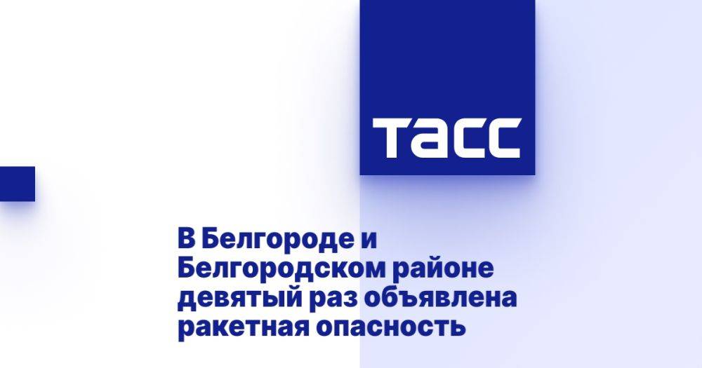 В Белгороде и Белгородском районе девятый раз объявлена ракетная опасность