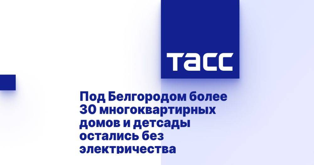 Под Белгородом более 30 многоквартирных домов и детсады остались без электричества