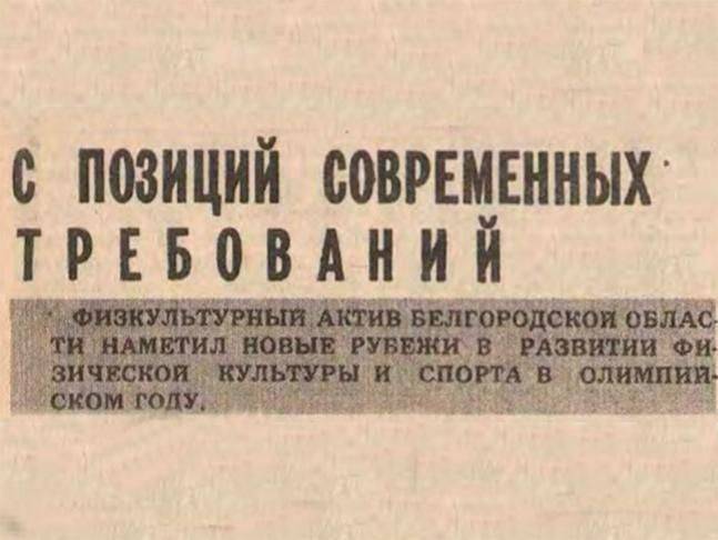 «Природа щедро одарила Юру». Что писали о белгородцах в «Советском спорте» в 1980-х