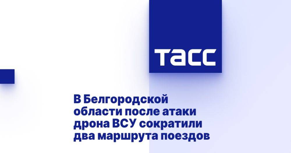 В Белгородской области после атаки дрона ВСУ сократили два маршрута поездов