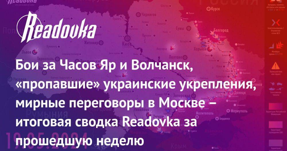 Ударная работа в Часов Яре, Волчанские весы, договорняка не будет — итоговая сводка Readovka с фронта и внешнеполитического контура к исходу недели