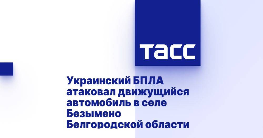 Украинский БПЛА атаковал движущийся автомобиль в селе Безымено Белгородской области