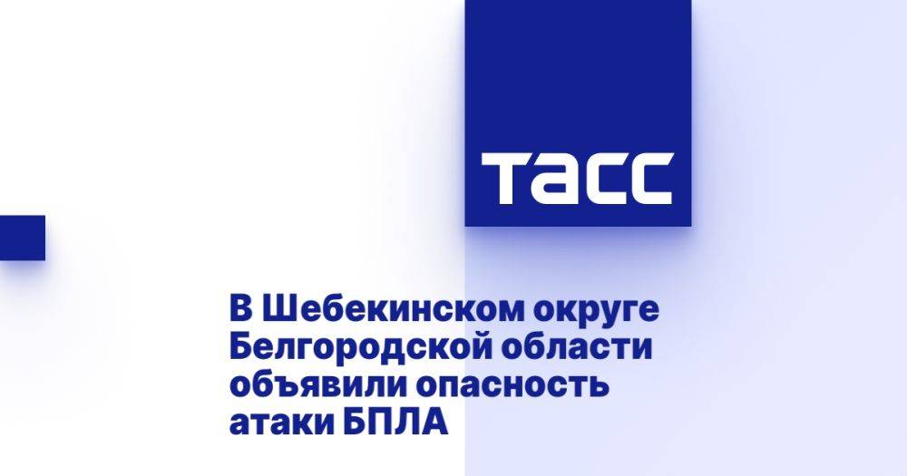 В Шебекинском округе Белгородской области объявили опасность атаки БПЛА