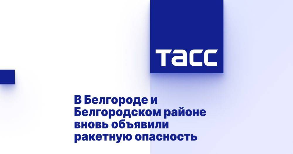 В Белгороде и Белгородском районе вновь объявили ракетную опасность