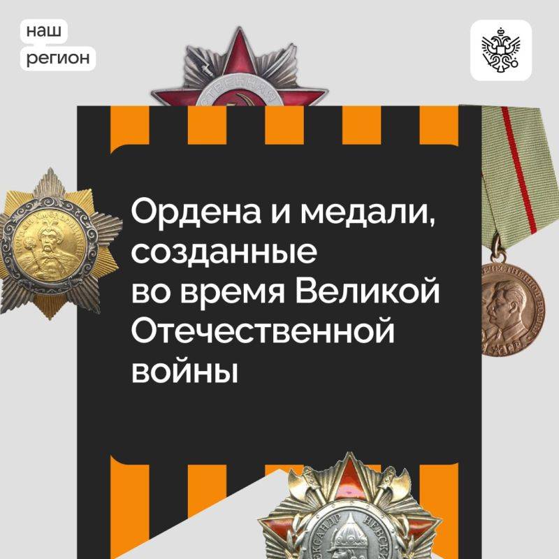 Свидетельством стойкости, мужества и доблести наших воинов — от главнокомандующих до рядовых — стали ордена Великой Отечественной войны