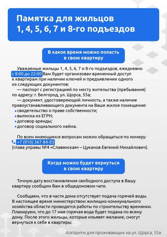 Как жителям дома на Щорса 55А разместиться в ПВР другого региона? Что делать при повреждении автомобиля? Когда жители 2 и 3 подъездов могут вывезти свои вещи? Когда можно будет вернуться остальным жильцам дома?