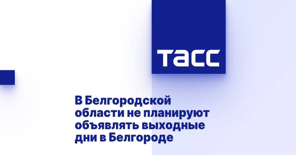 В Белгородской области не планируют объявлять выходные дни в Белгороде